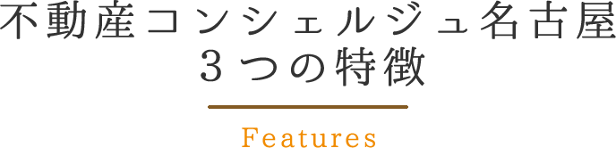不動産コンシェルジュ3つの特徴