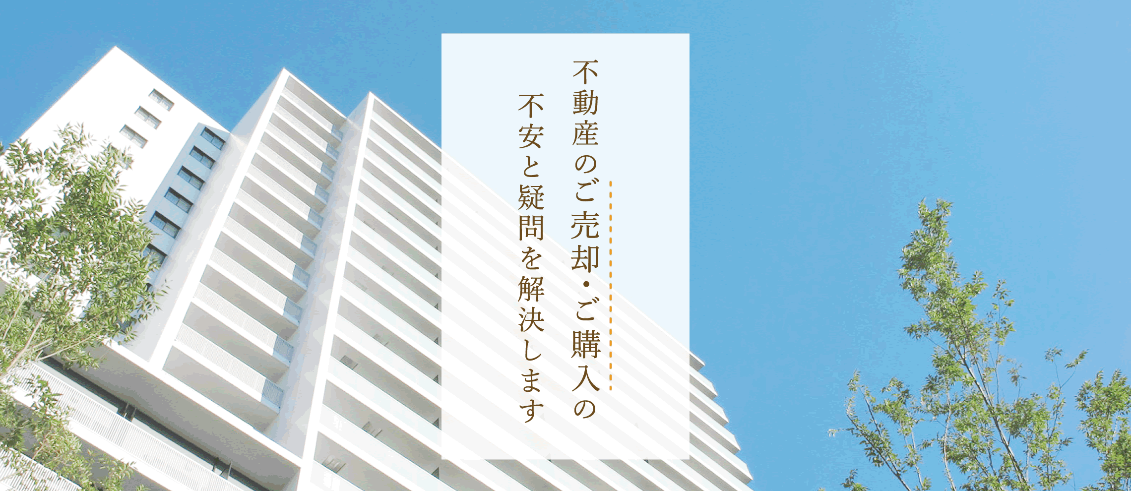 名古屋エリアでの不動産のご相談ならお任せください