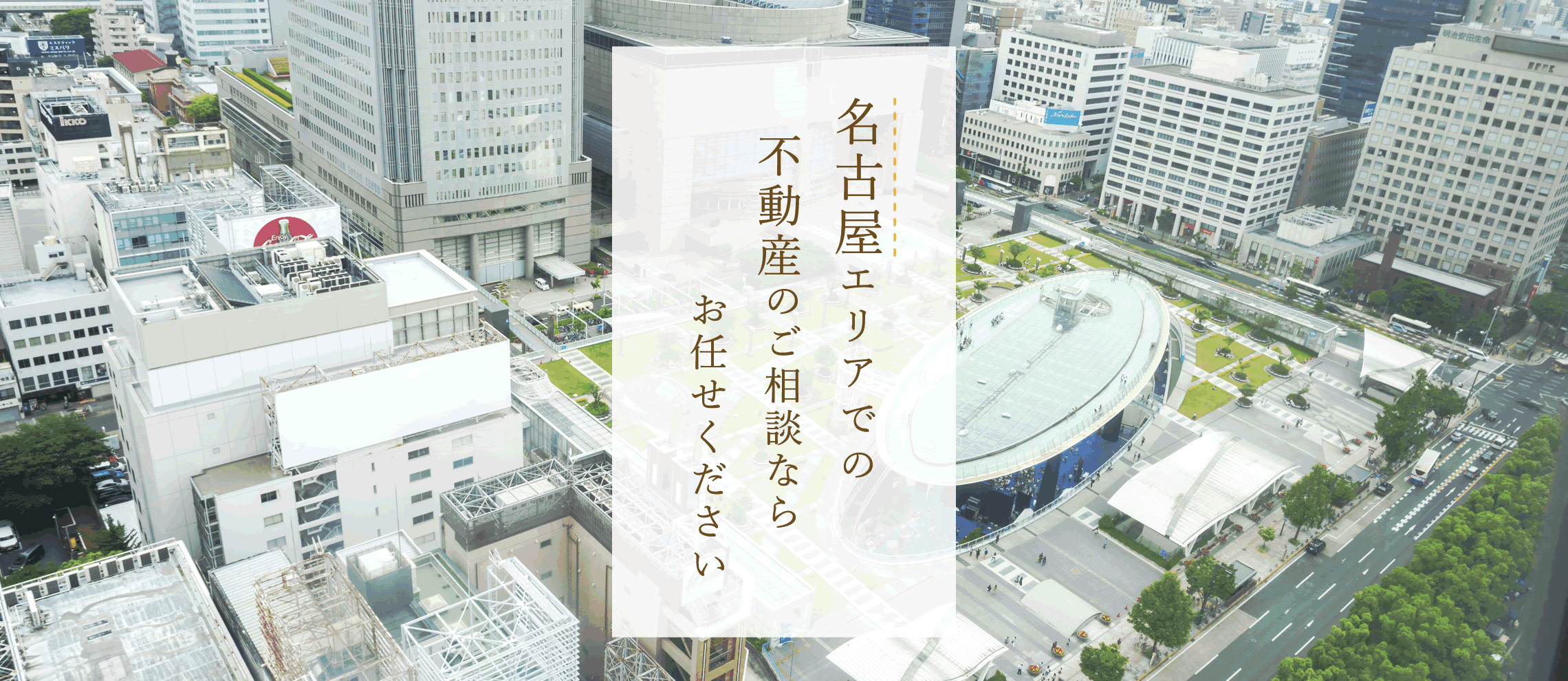 お客様のご要望に沿った形で、納得の売買をサポート