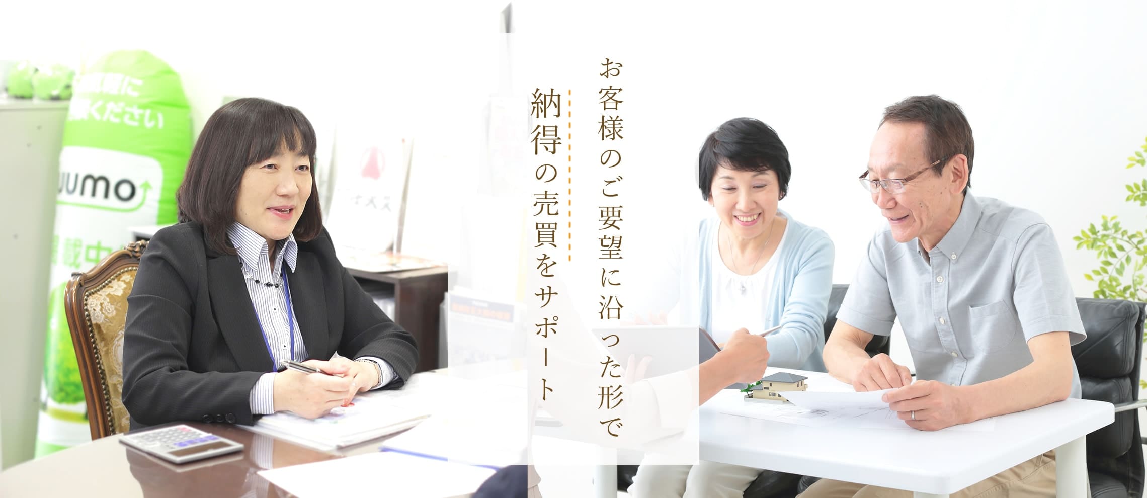 不動産のご売却ご購入の不安と疑問を解決します